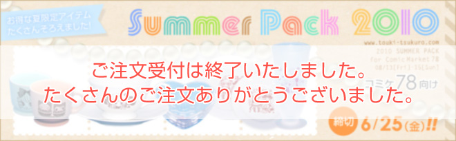 コミケ78向け Summer Pack 2010