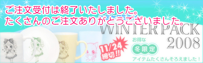 コミケ75向け WINTER PACK 2008