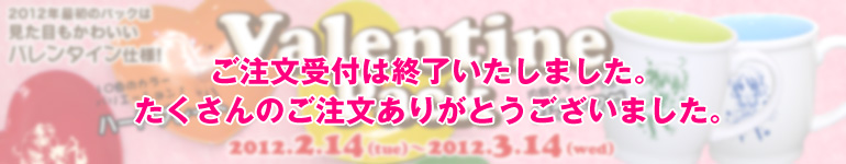 バレンタインパック2012