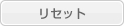 ���Z�b�g