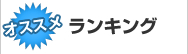 オススメ ランキング