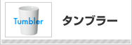 タンブラー