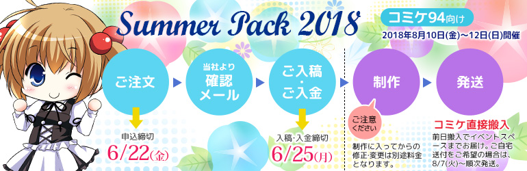 サマーパック2018