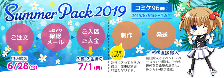 サマーパック2019