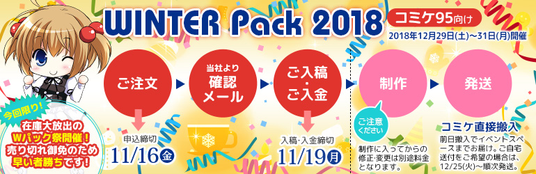 ウインターパック2018